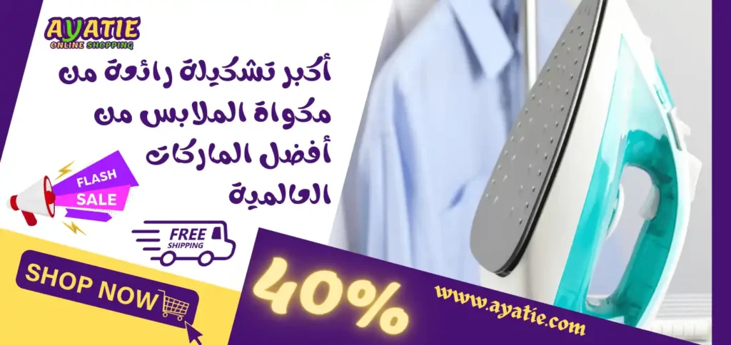 مكواة | عروض على مكواة ملابس | مكواة بخار | مكواة عمودية | أفضل مكواة ستاند | افضل سعر مكوى بخار | steam iron | مكواة تيفال | مكواة براون | مكواة كينوود | مكواة توشيبا